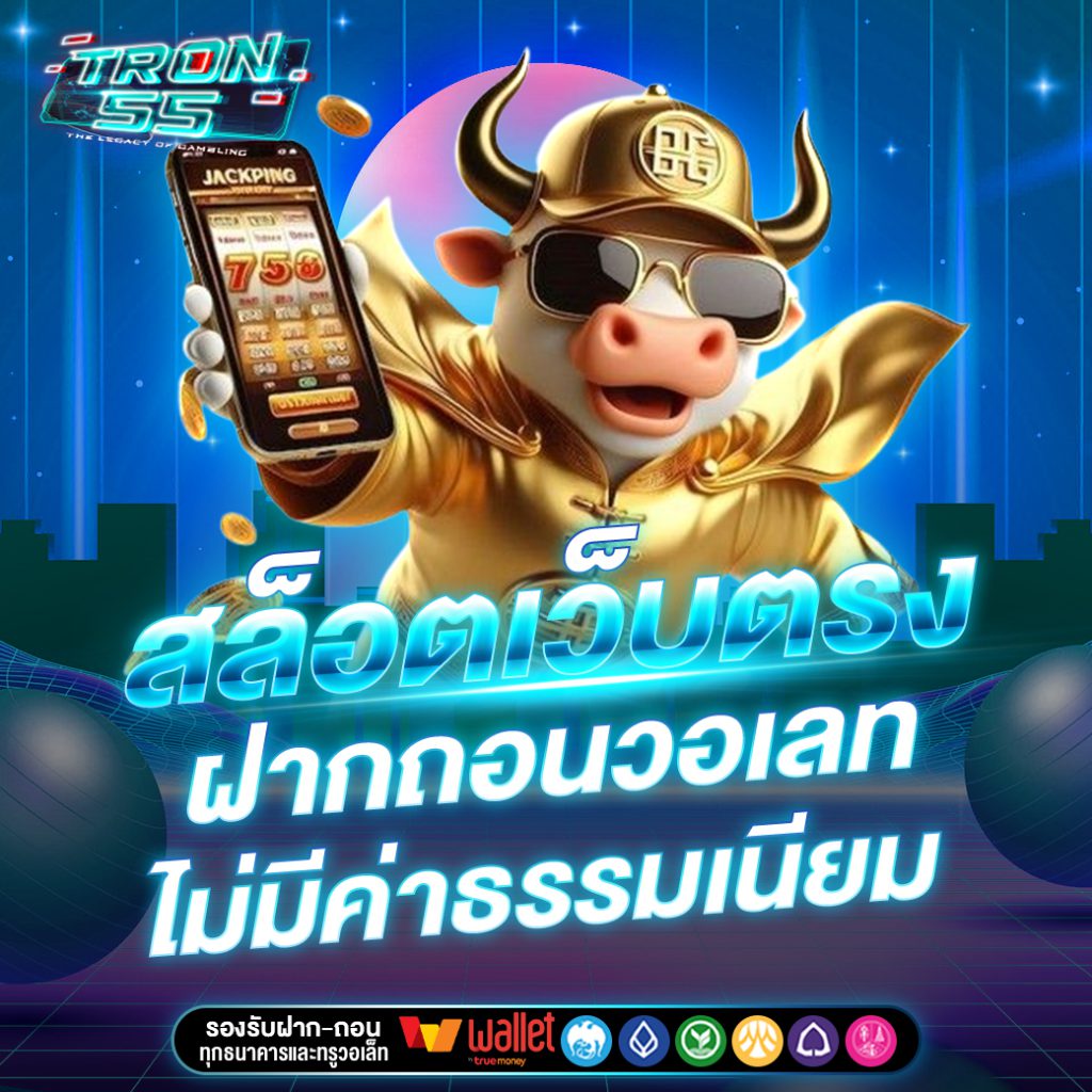 TRON55